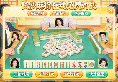 长沙麻将在线免费对局界面，牌局节奏轻快适合好友对战