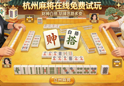 杭州麻将在线免费试玩画面，财神白搭让胡牌思路更加多变