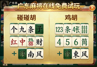 广东麻将在线免费试玩界面，展示碰碰胡与鸡胡的牌面组合